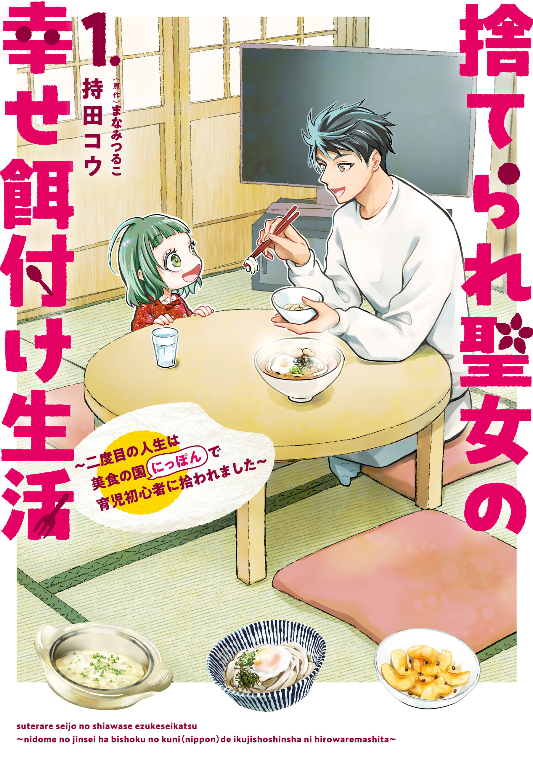 【期間限定　試し読み増量版　閲覧期限2026年6月30日】捨てられ聖女の幸せ餌付け生活　～二度目の人生は美食の国（にっぽん）で育児初心者に拾われました～ １