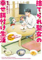 【期間限定 試し読み増量版 閲覧期限2026年6月30日】捨てられ聖女の幸せ餌付け生活 ~二度目の人生は美食の国(にっぽん)で育児初心者に拾われました~ 1