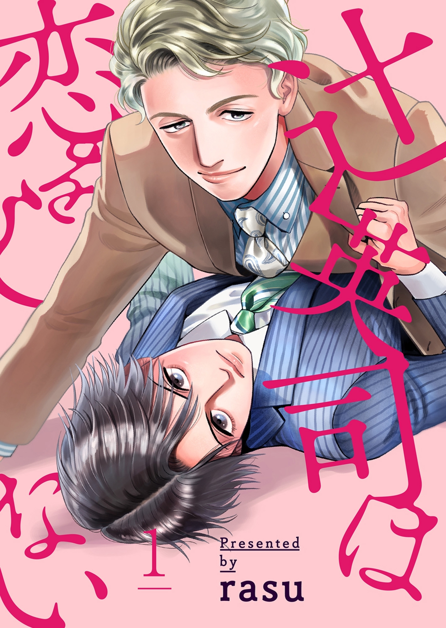 【期間限定　無料お試し版　閲覧期限2026年3月10日】辻英司は恋をしない１