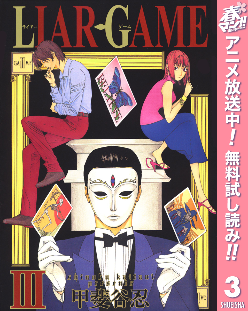 LIAR GAME【期間限定無料】 3
