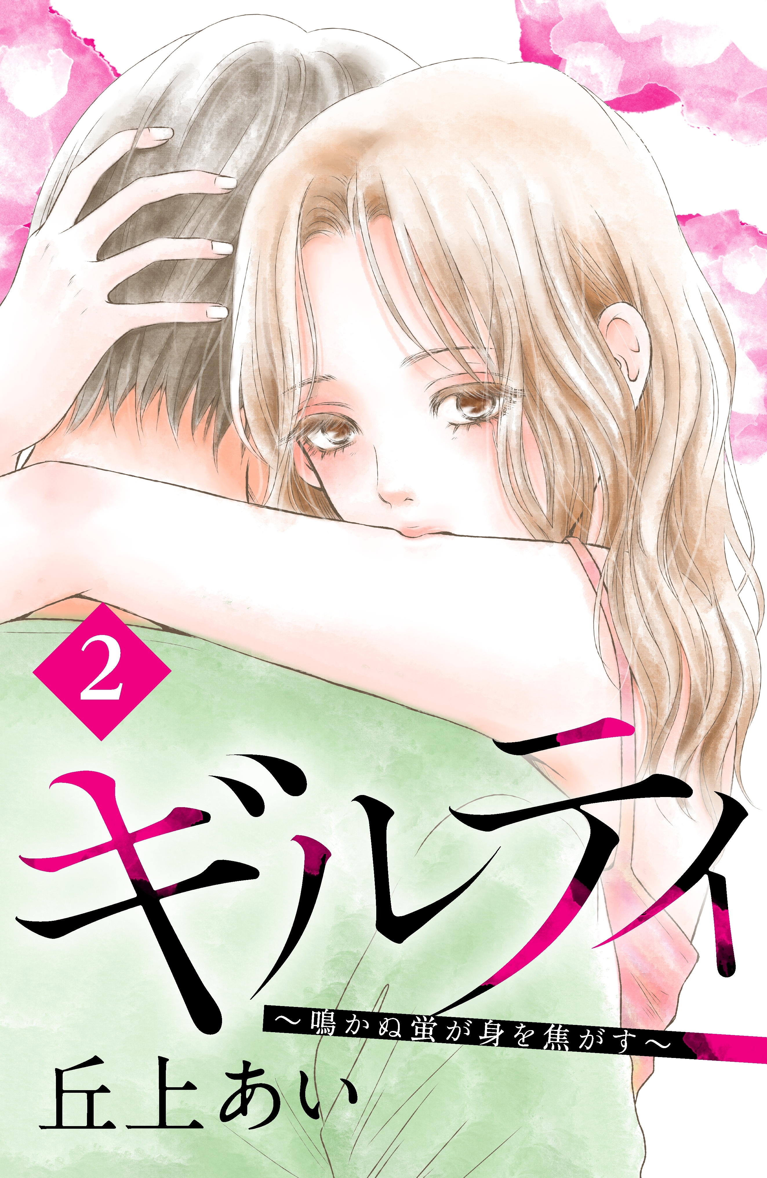 【期間限定　無料お試し版　閲覧期限2026年8月21日】ギルティ　～鳴かぬ蛍が身を焦がす～　分冊版（２）