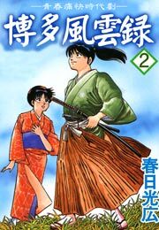 博多風雲録　2巻