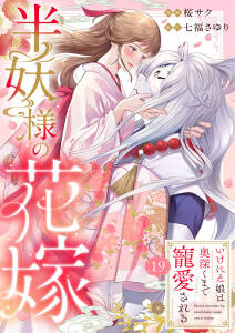 半妖様の花嫁~いけにえ娘は奥深くまで寵愛される~