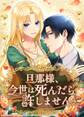 旦那様、今世は死んだら許しません【タテヨミ】27話