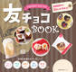 友チョコBOOK