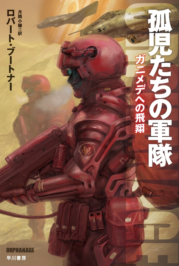 孤児たちの軍隊