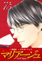マリアージュ ~神の雫 最終章~ (新装版)15