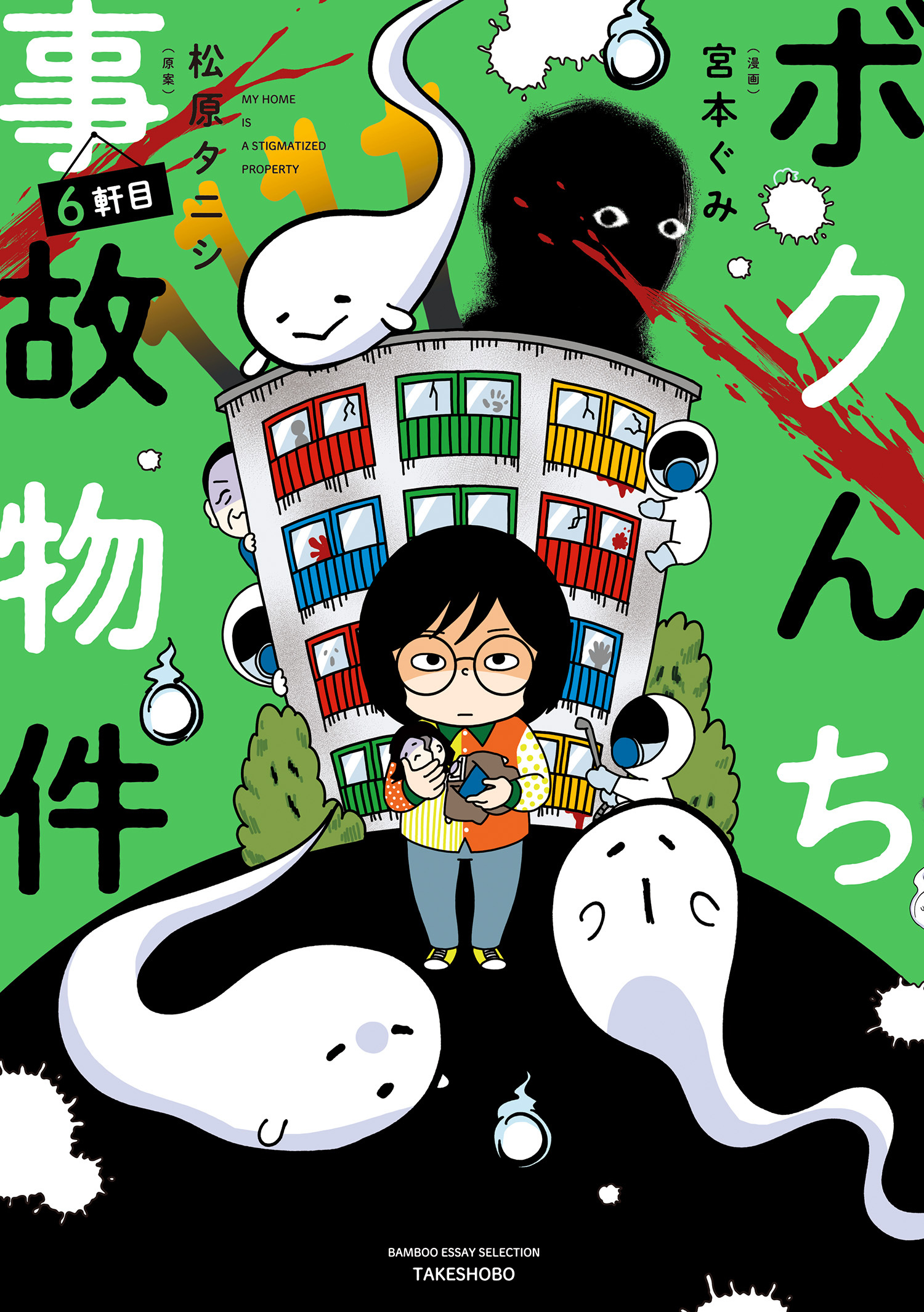 ボクんち事故物件