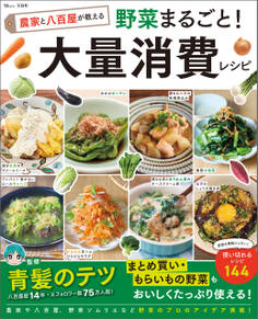 農家と八百屋が教える 野菜まるごと! 大量消費レシピ