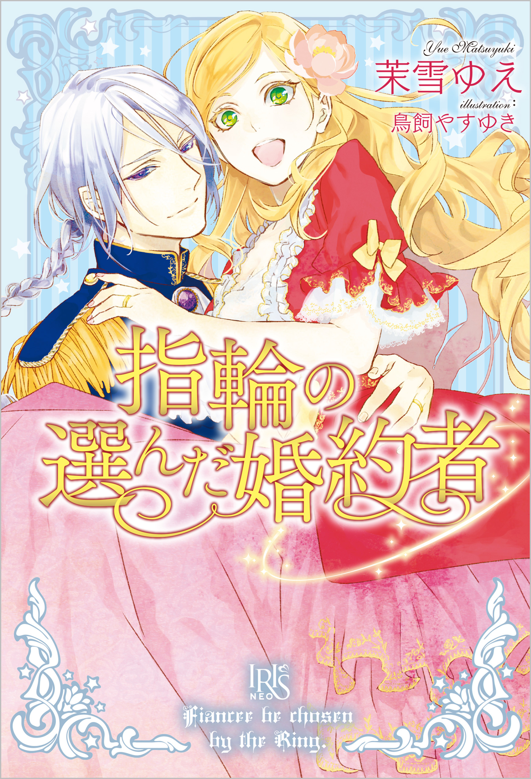 指輪の選んだ婚約者