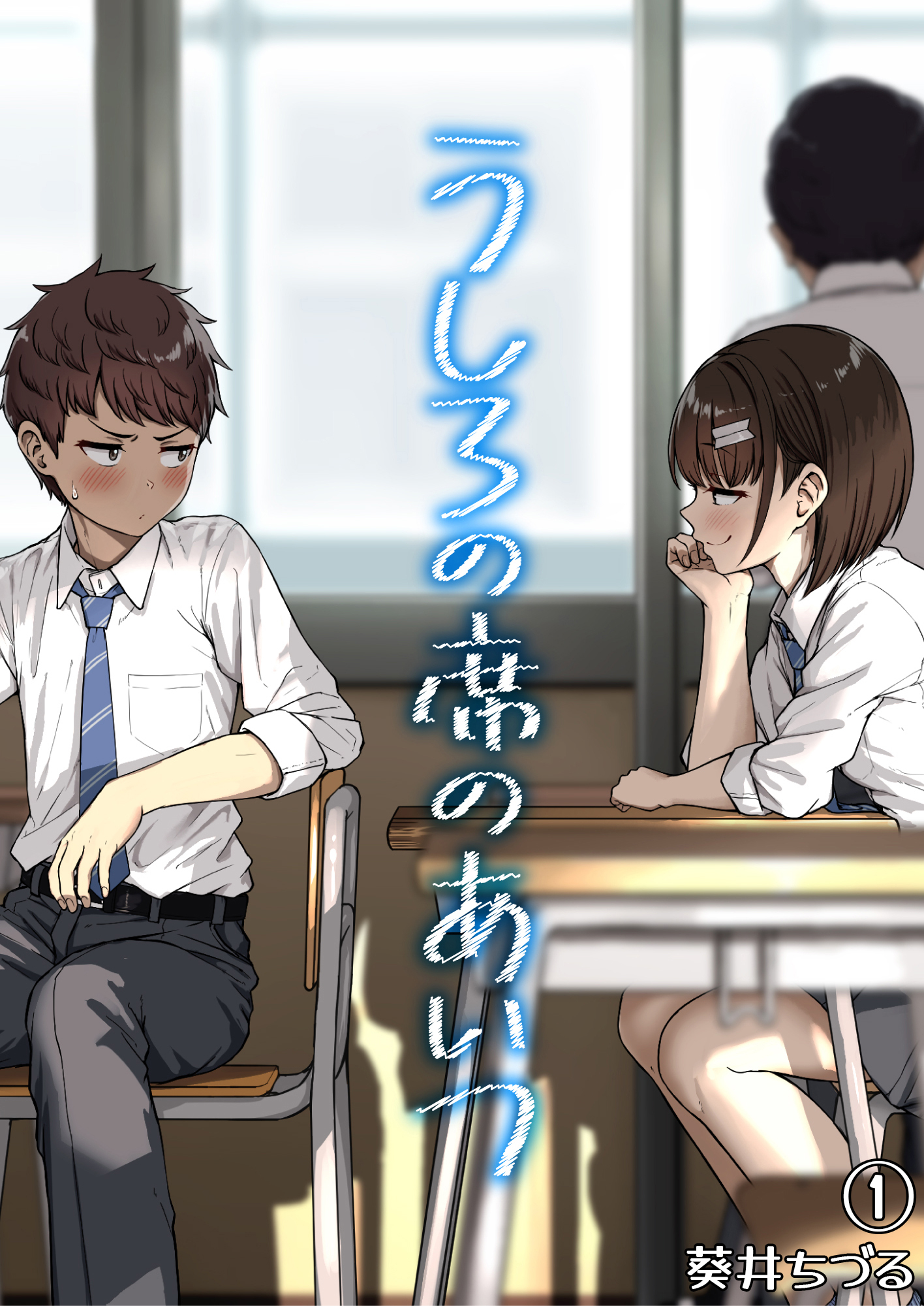 うしろの席のあいつ（１）