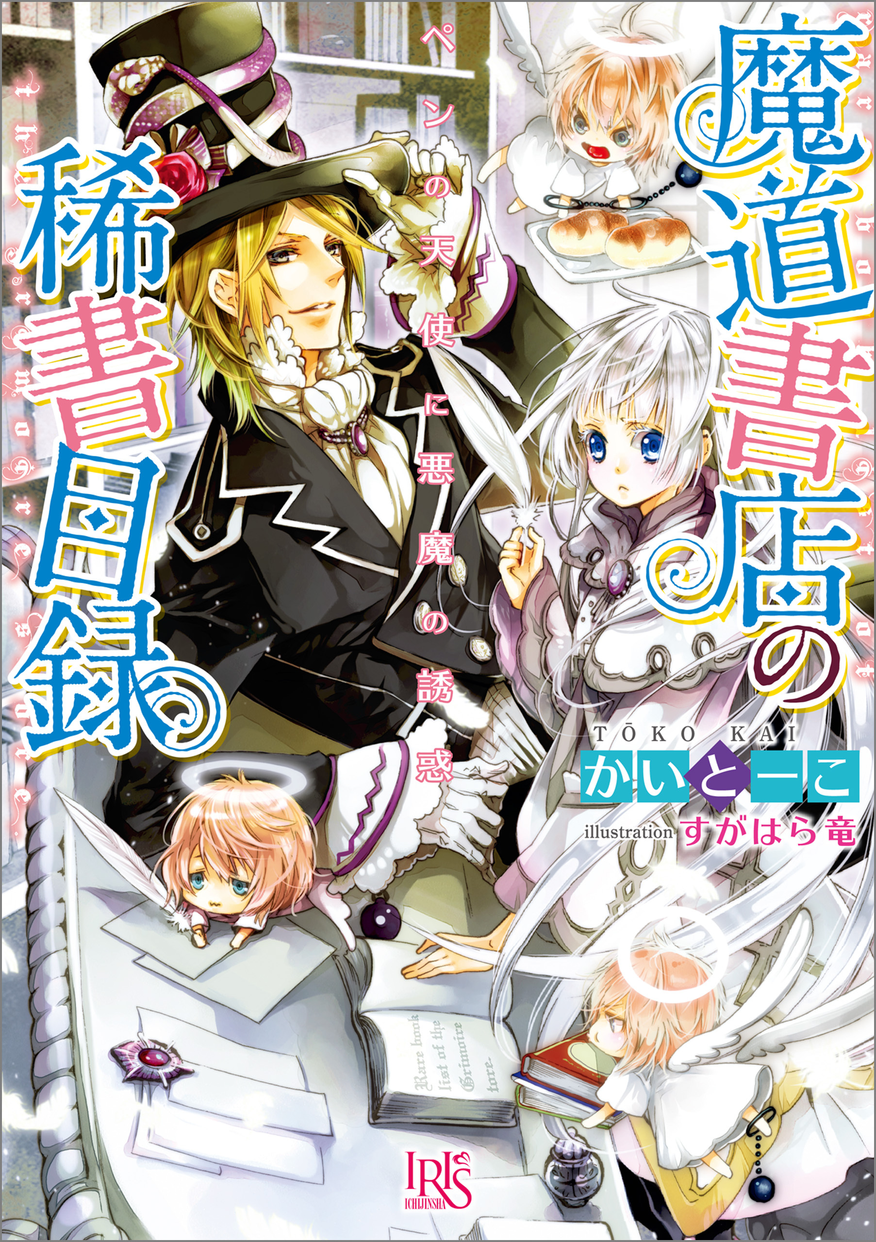 魔道書店の稀書目録 ペンの天使に悪魔の誘惑