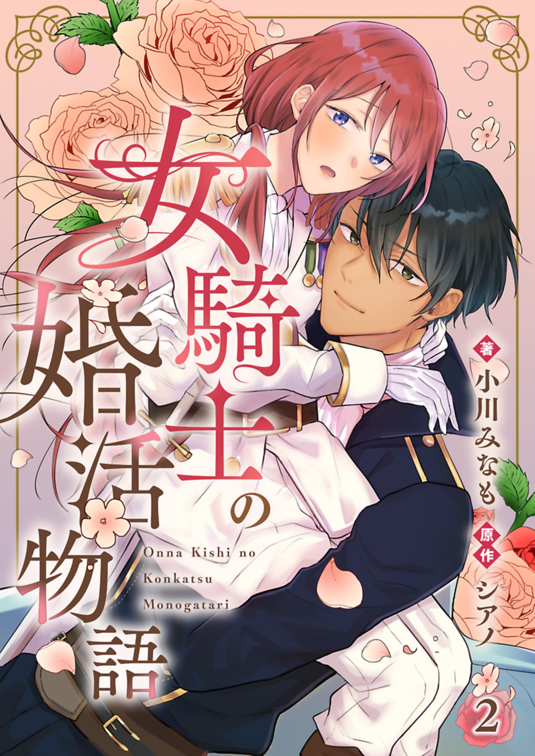 【期間限定　無料お試し版】女騎士の婚活物語【単話】 2