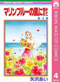 マリンブルーの風に抱かれて