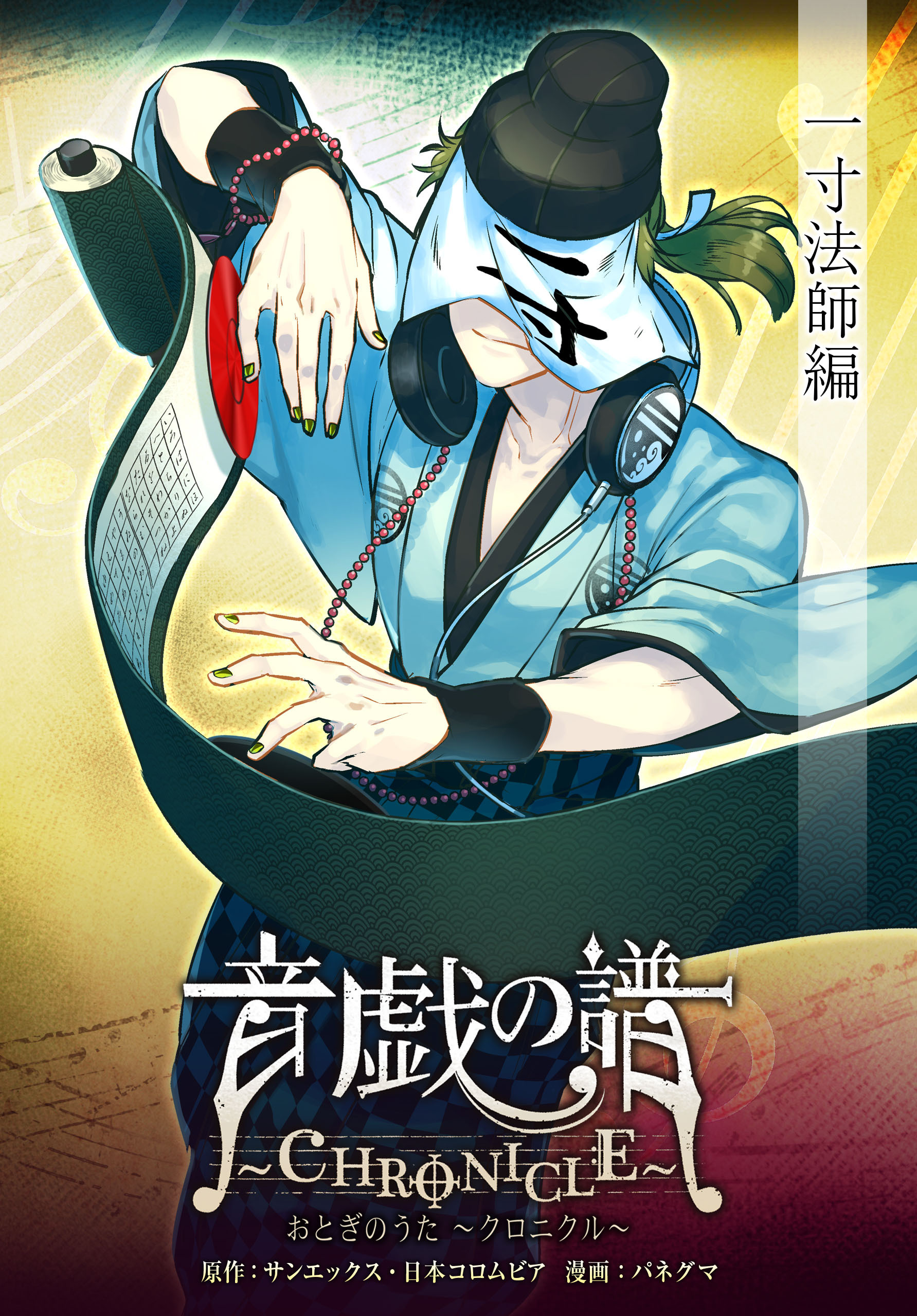 音戯の譜～CHRONICLE～　一寸法師編