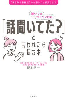 聞いてるつもりなのに「話聞いてた?」と言われたら読む本