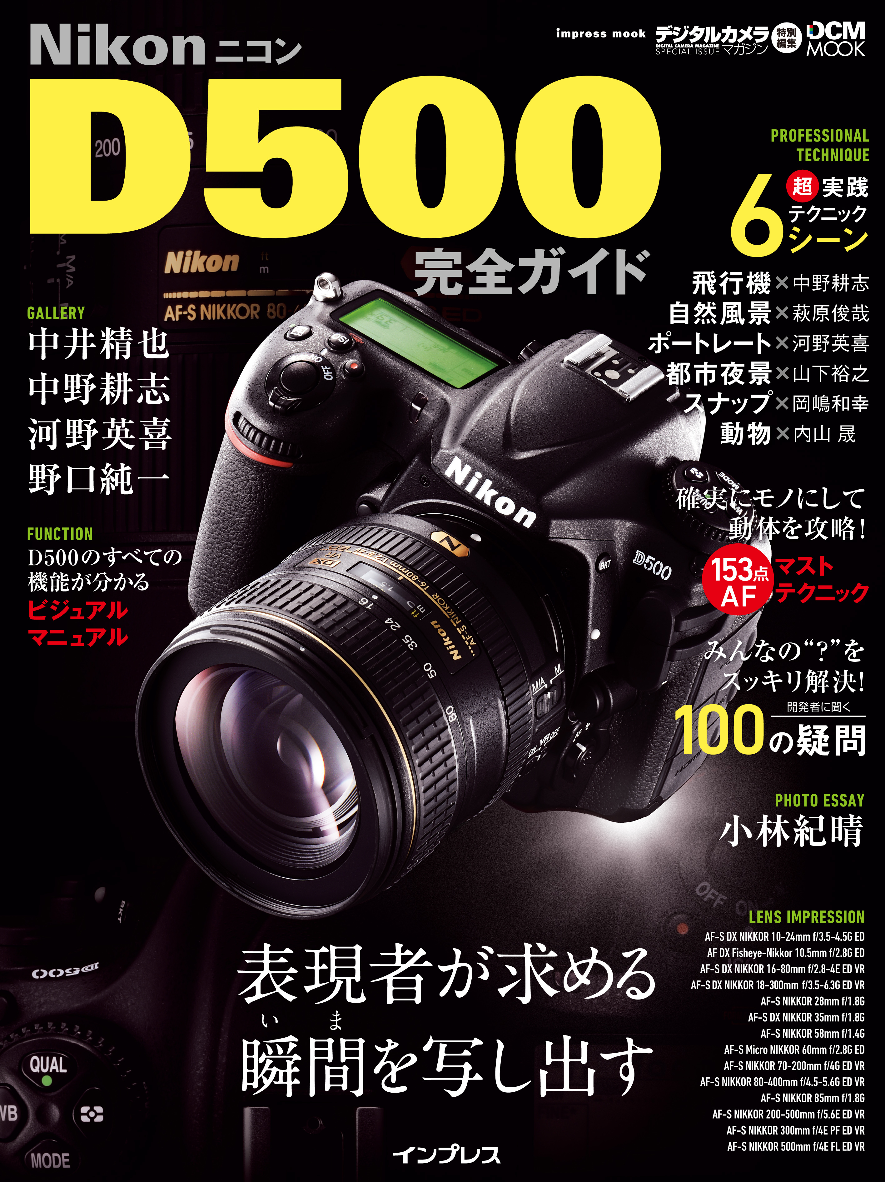 ニコン D500完全ガイド