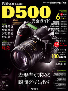 ニコン D500完全ガイド
