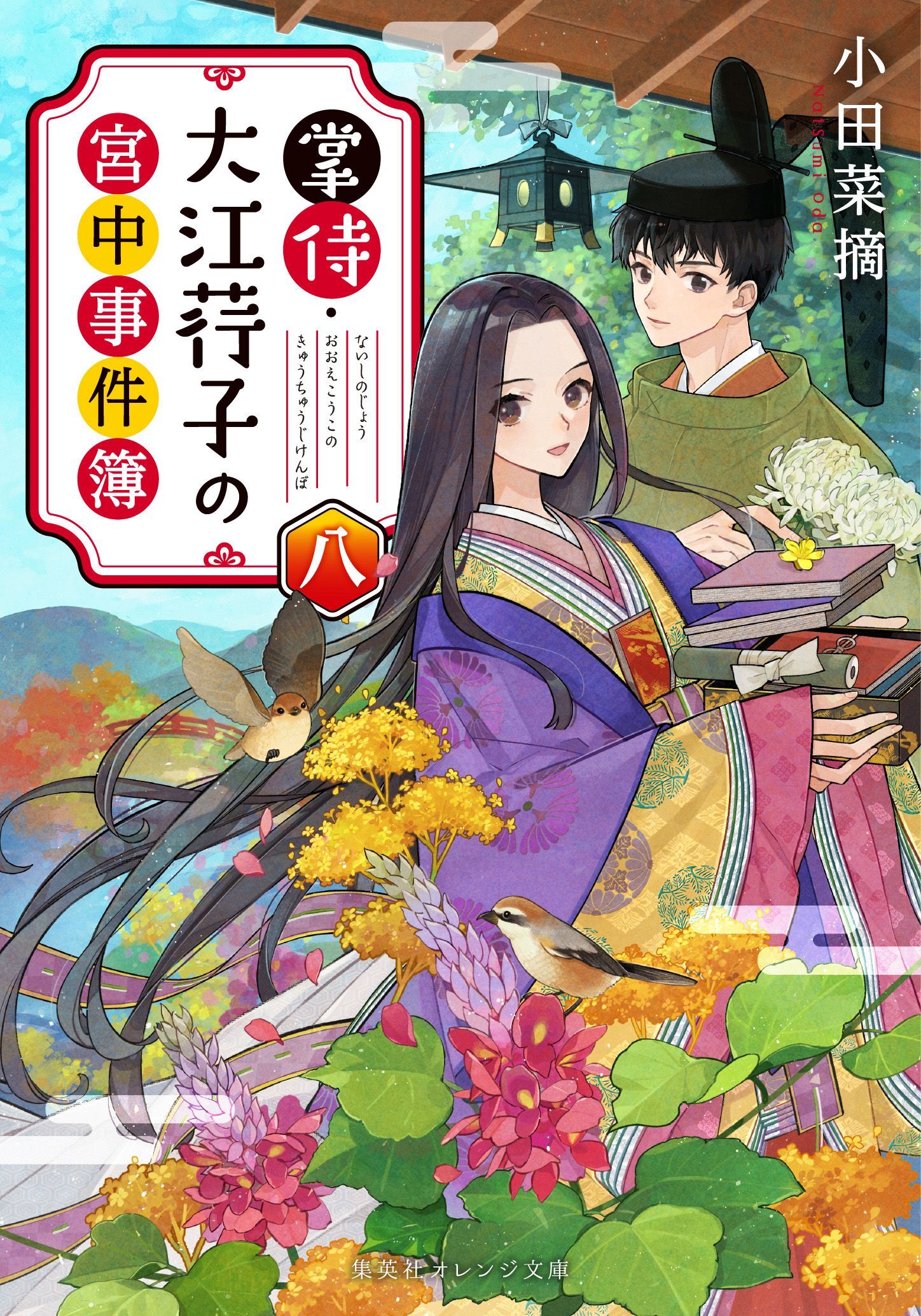 掌侍・大江コウ子の宮中事件簿