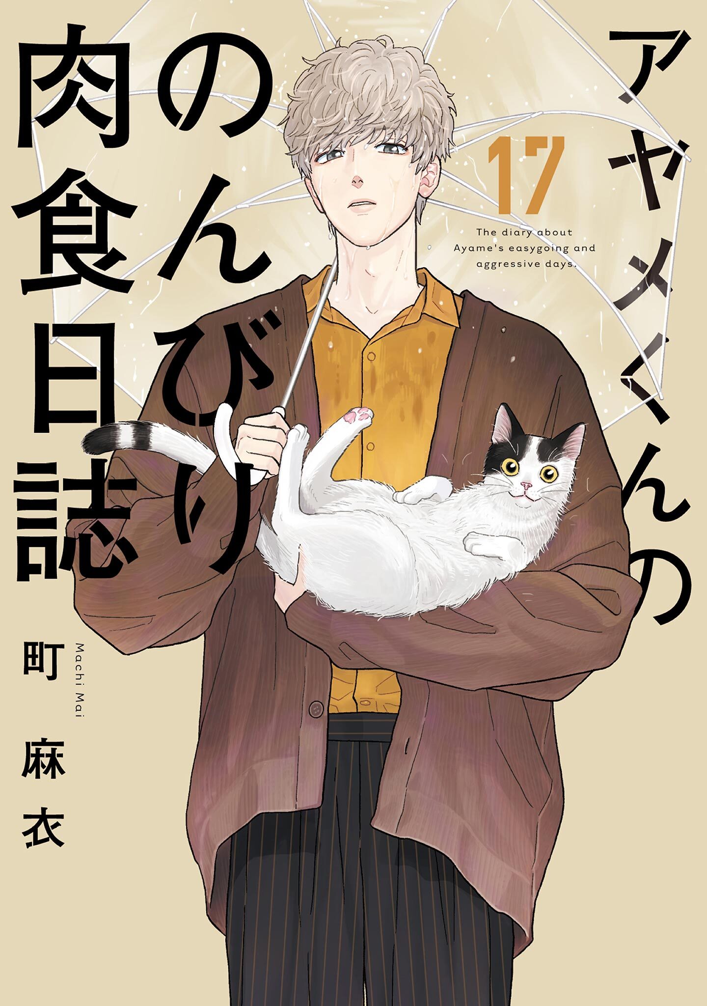 アヤメくんののんびり肉食日誌全巻(1-17巻 最新刊)|5冊分無料|町麻衣