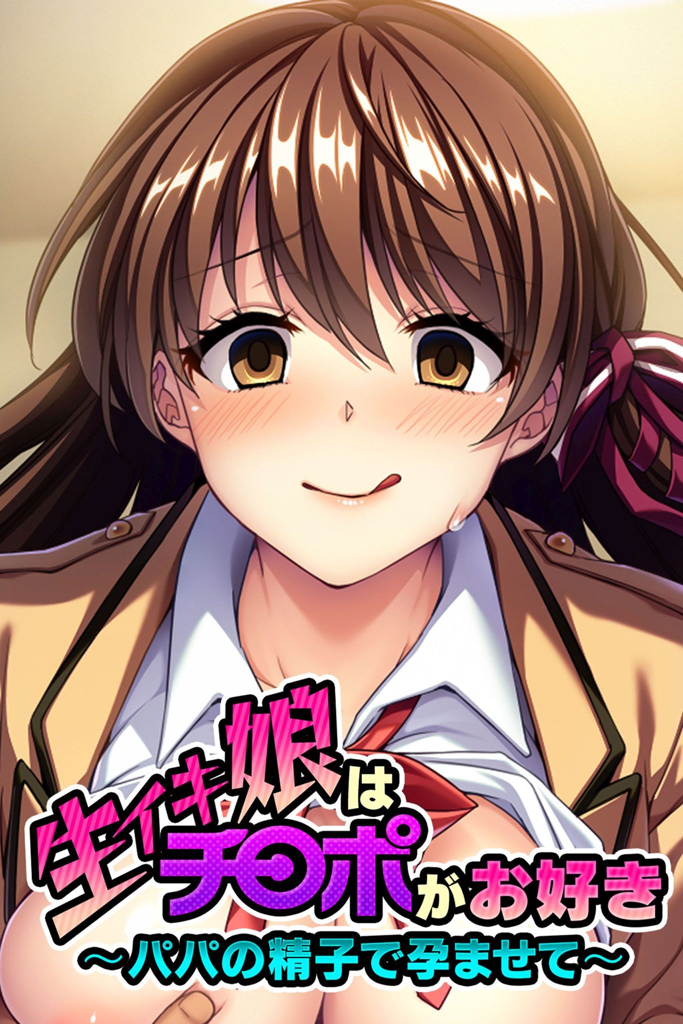 生イキ娘はチ◯ポがお好き ～パパの精子で孕ませて～