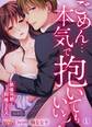 ごめん…本気で抱いてもいい?~絶倫同期と同棲SEX~【合本版】(1)