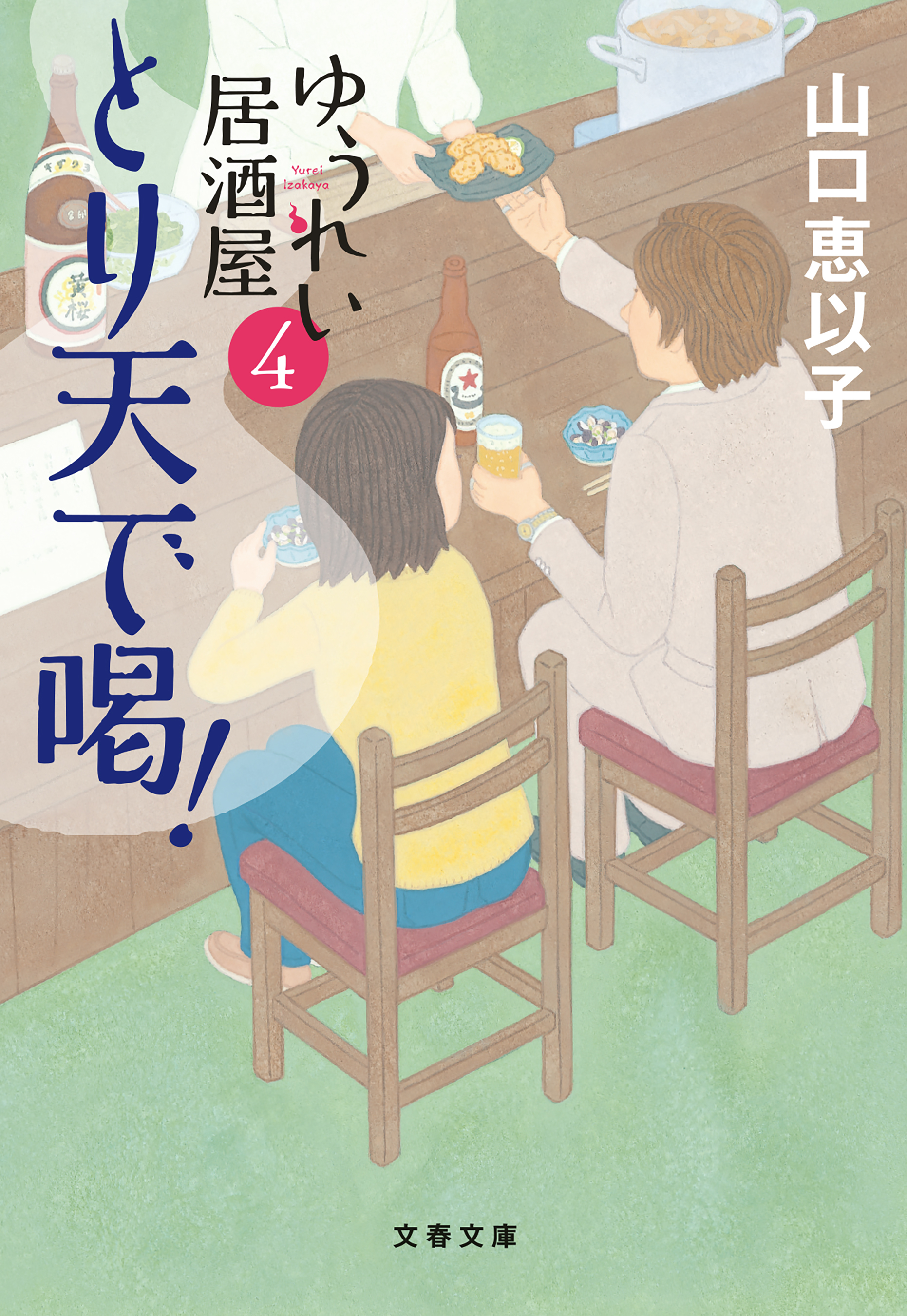 とり天で喝！　ゆうれい居酒屋４