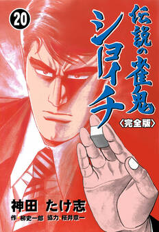 伝説の雀鬼 ショーイチ【完全版】 20