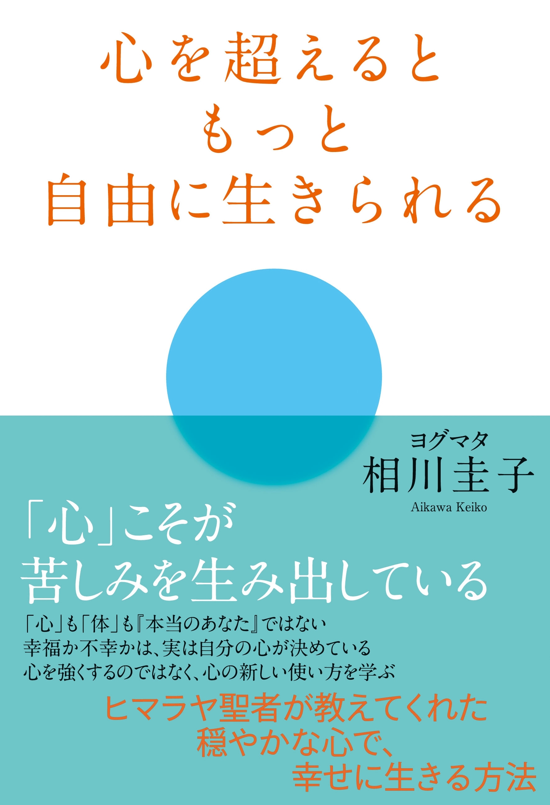 心を超えるともっと自由に生きられる