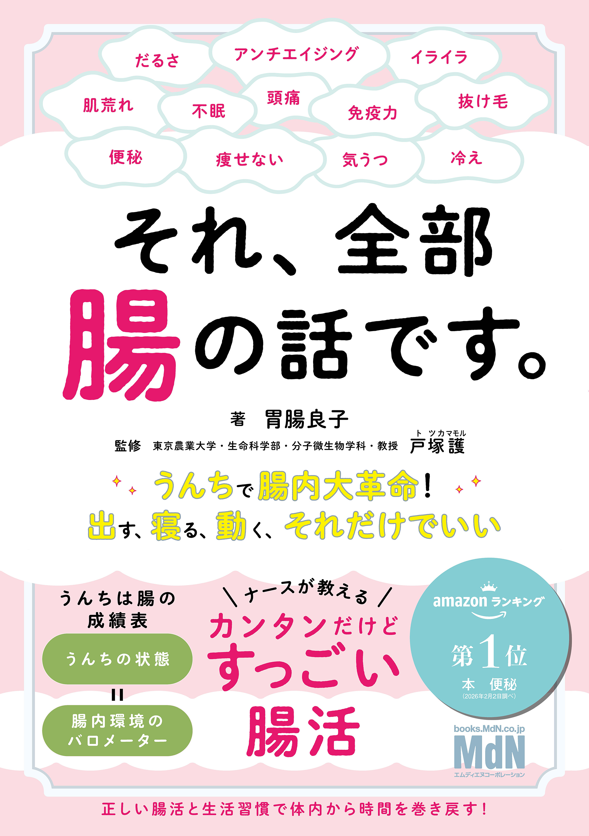 それ、全部腸の話です。～うんちで腸内大革命！出す、寝る、動く、それだけでいい～