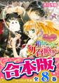 【合本版】ダブル・コントラクト 全8巻