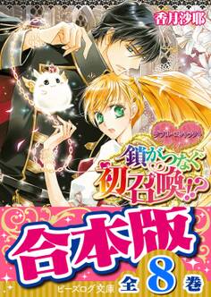 【合本版】ダブル・コントラクト 全8巻