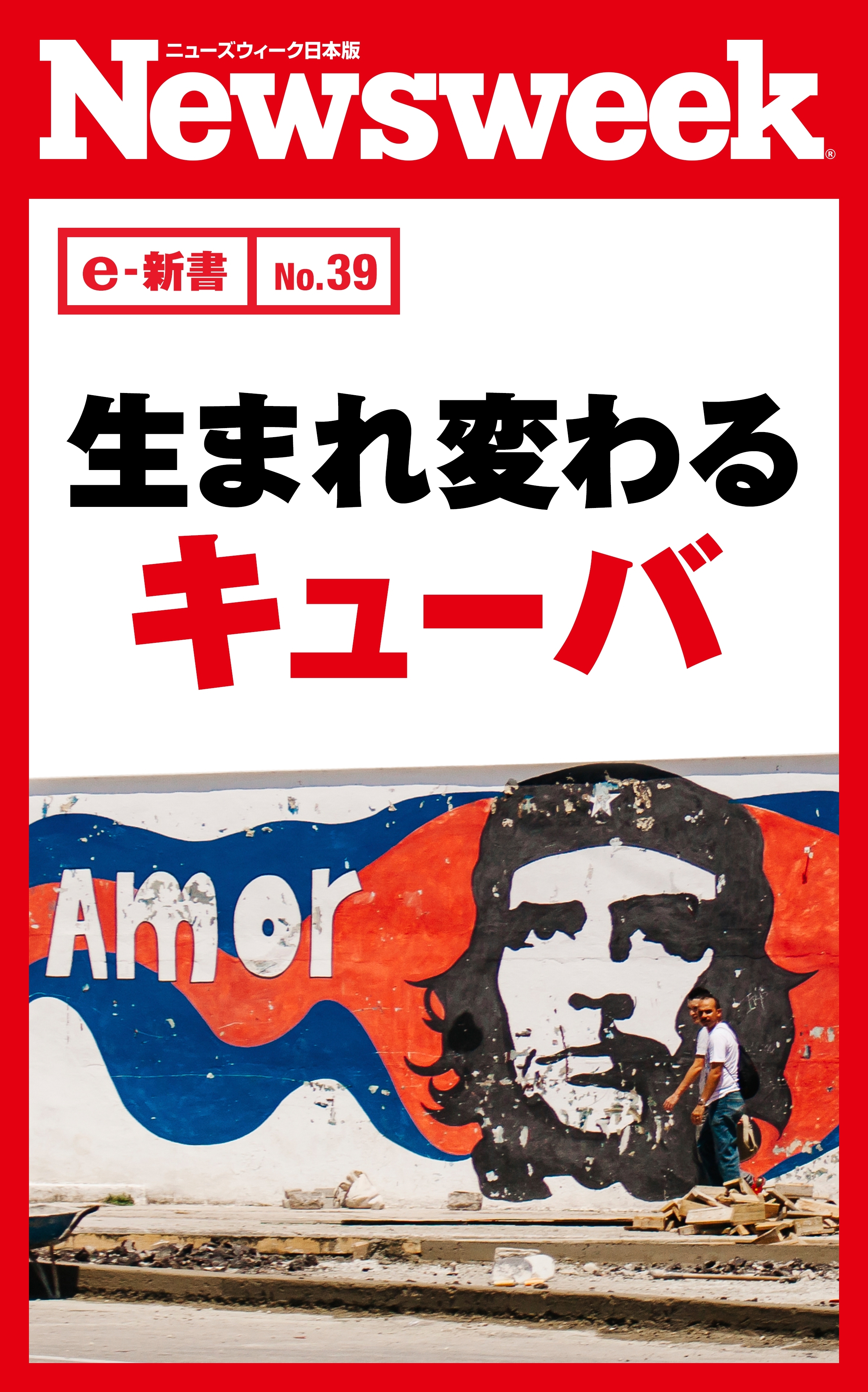 生まれ変わるキューバ（ニューズウィーク日本版e-新書No.39）