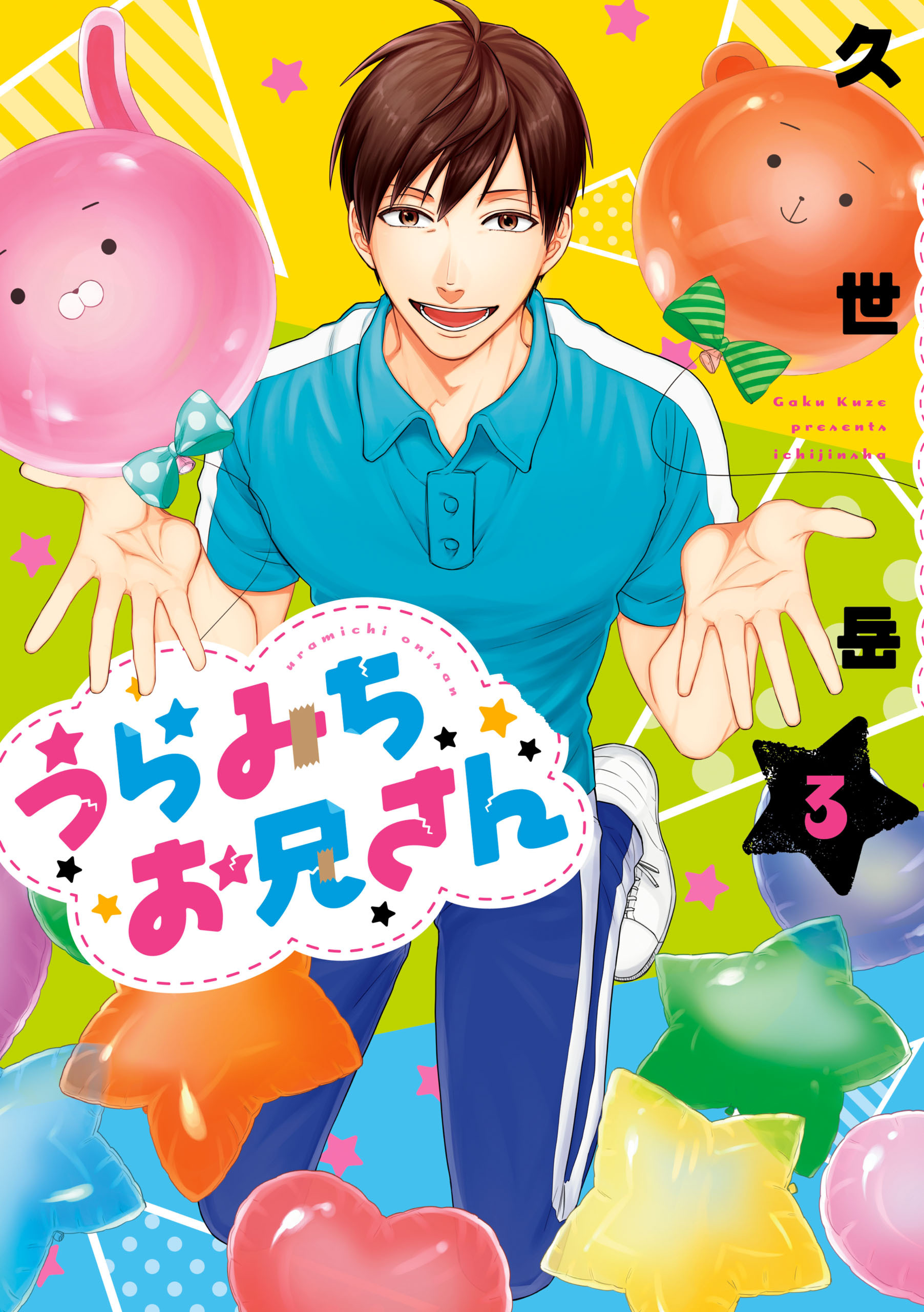 うらみちお兄さん: 3