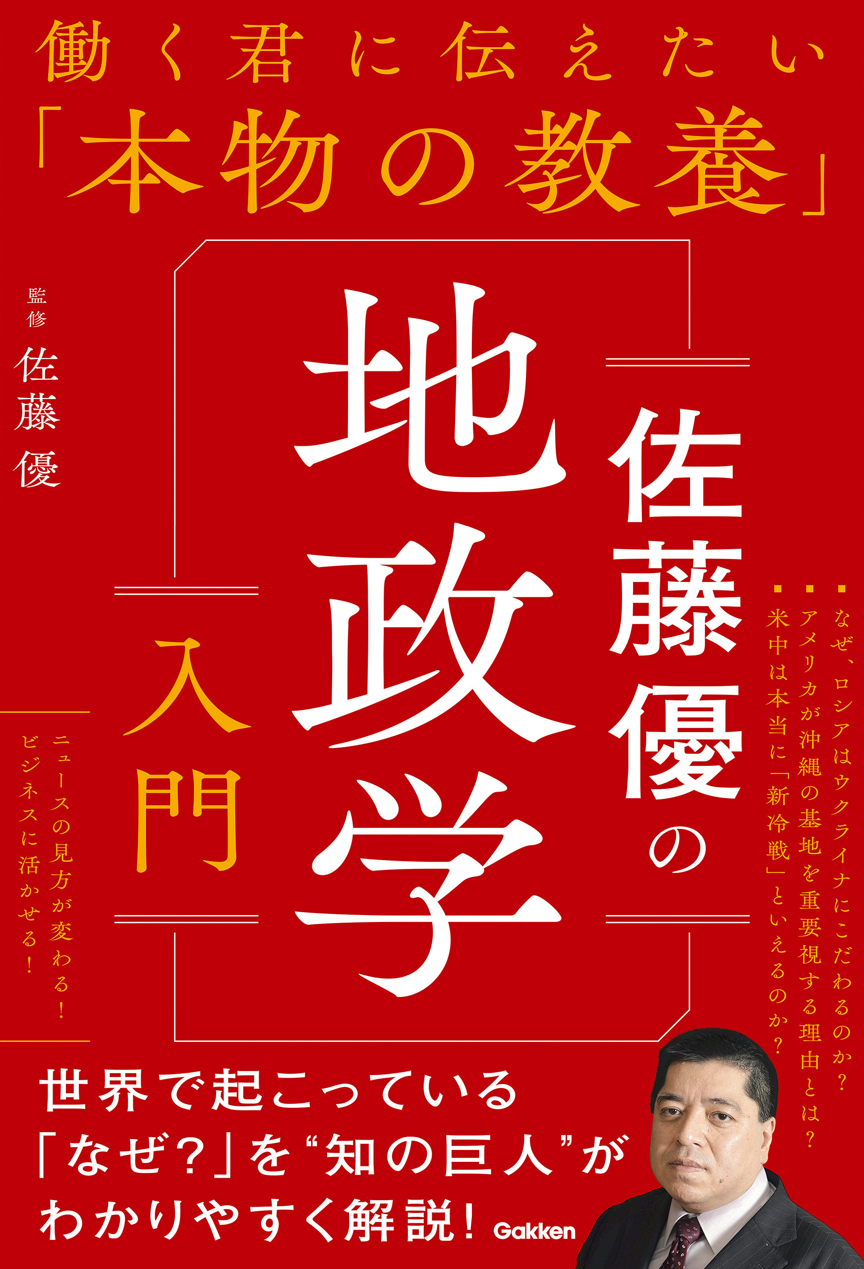 働く君に伝えたい「本物の教養」 佐藤優の地政学入門