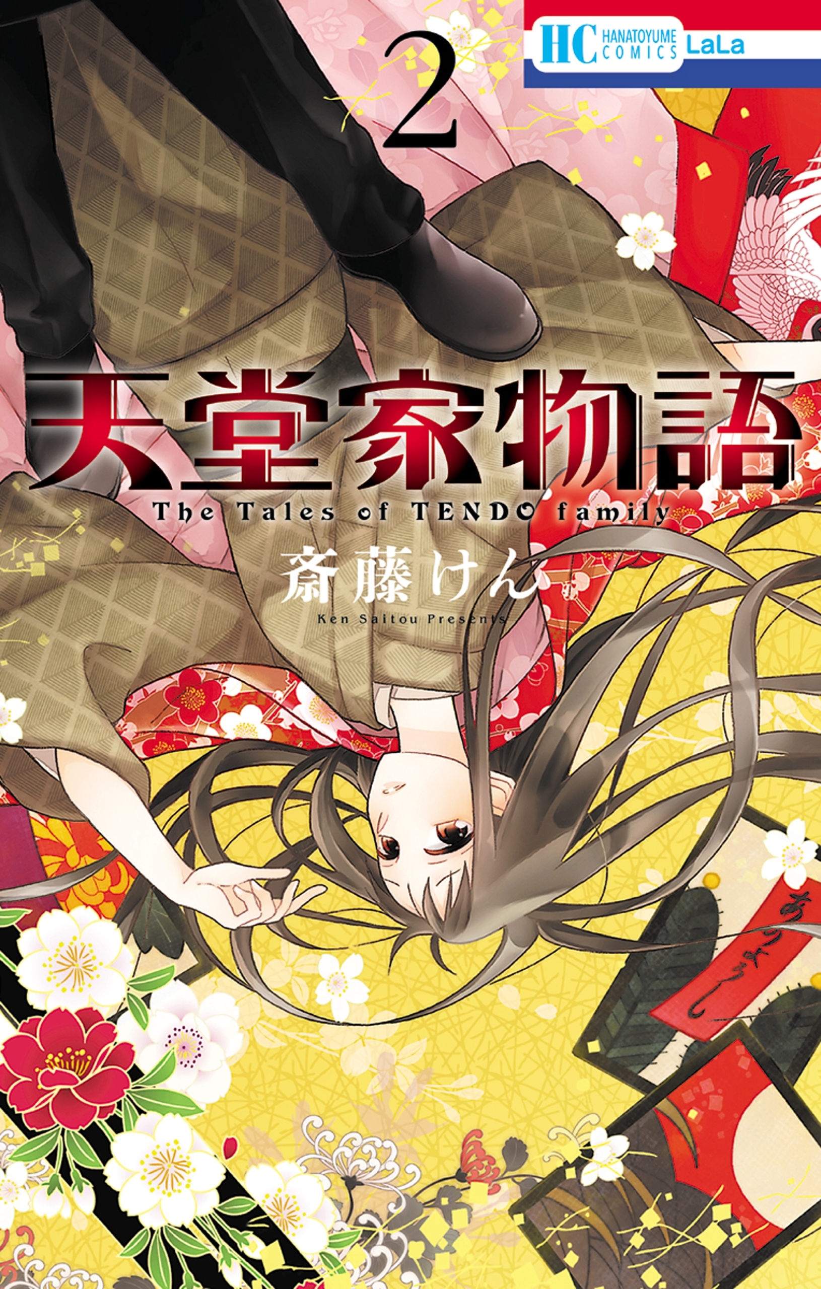 【期間限定　無料お試し版　閲覧期限2026年8月3日】天堂家物語 （２）