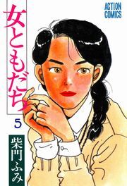 女ともだち ： 5