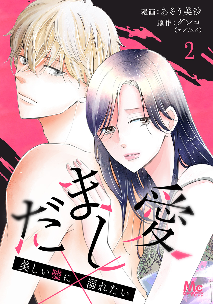 だまし愛～美しい嘘に溺れたい～【期間限定無料】 2