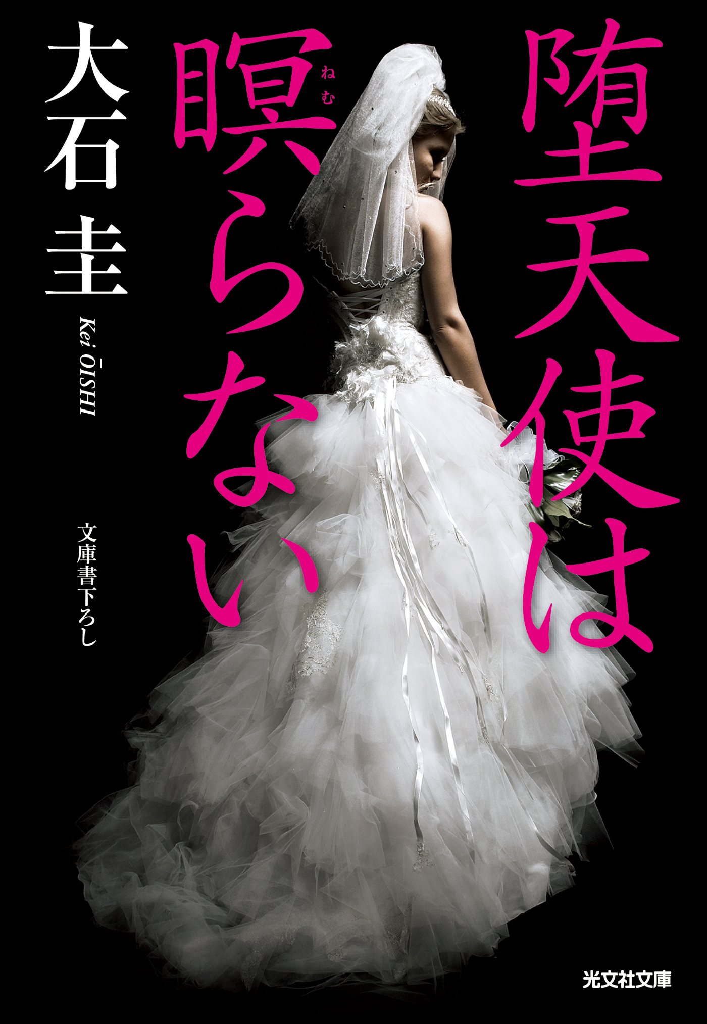 堕天使は瞑らない