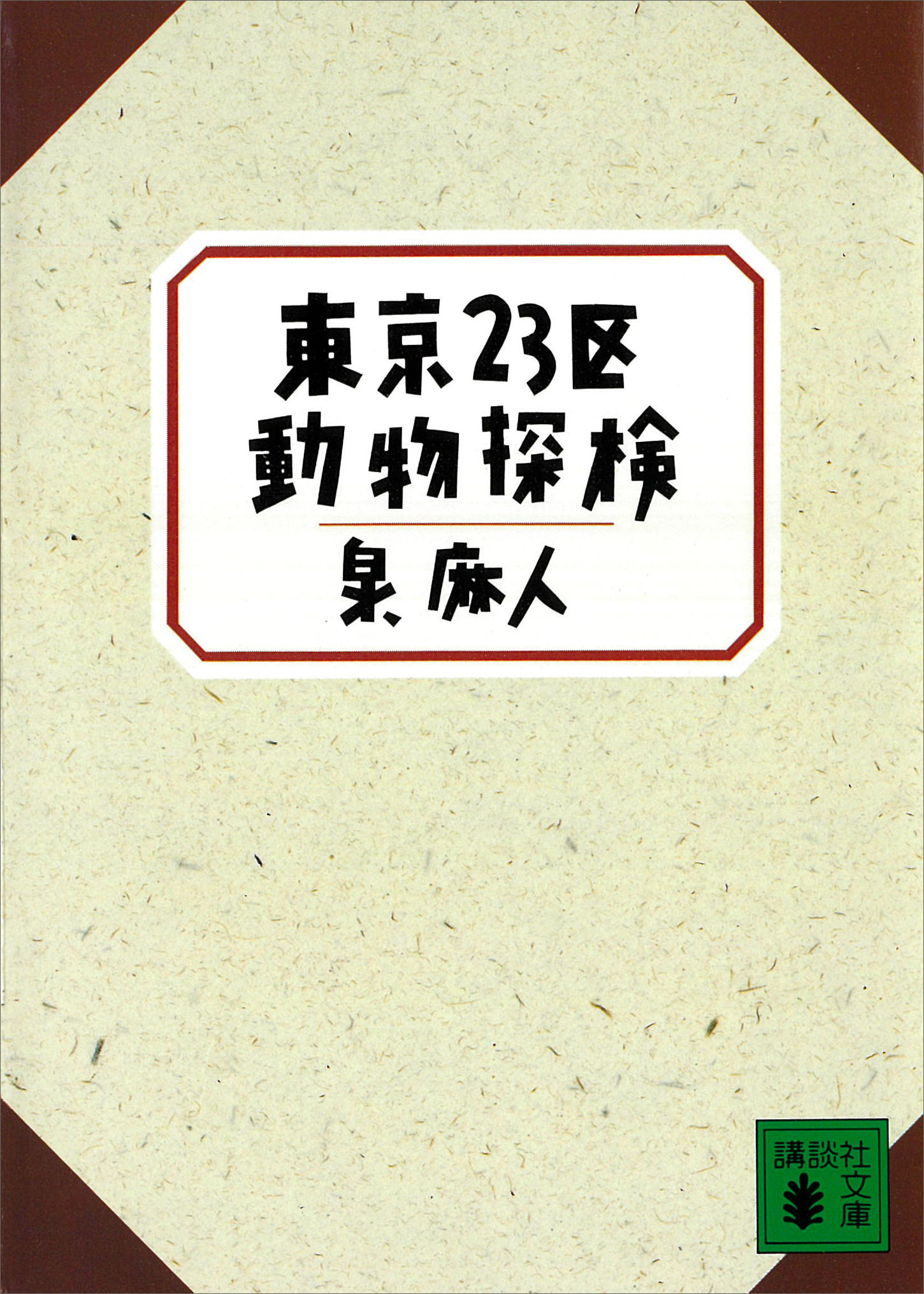東京２３区動物探検
