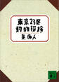 東京23区動物探検