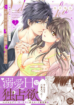 2度目のカラダは我慢ができない~溺愛同期黒川くんとひとつ屋根の下【単行本版】