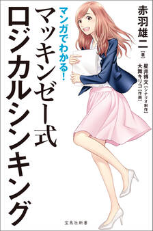 マンガでわかる! マッキンゼー式ロジカルシンキング