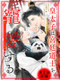 皇太子は宮廷道士を寵愛する ~愛されたがり子パンダの秘密~ 【単話】 1話前編