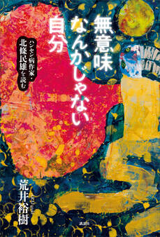無意味なんかじゃない自分 ハンセン病作家・北條民雄を読む