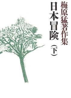 梅原猛著作集8 日本冒険(下)