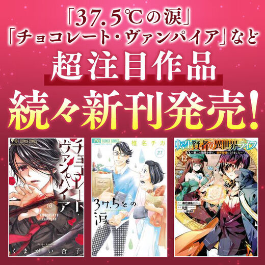 37 5 の涙 チョコレート ヴァンパイア など超人気作品の最新刊発売 最大3巻無料 Amebaマンガ 旧 読書のお時間です 37 5 の涙 チョコレート ヴァンパイア など超人気作品の最新刊発売 最大3巻無料 Amebaマンガ 旧 読書のお時間です
