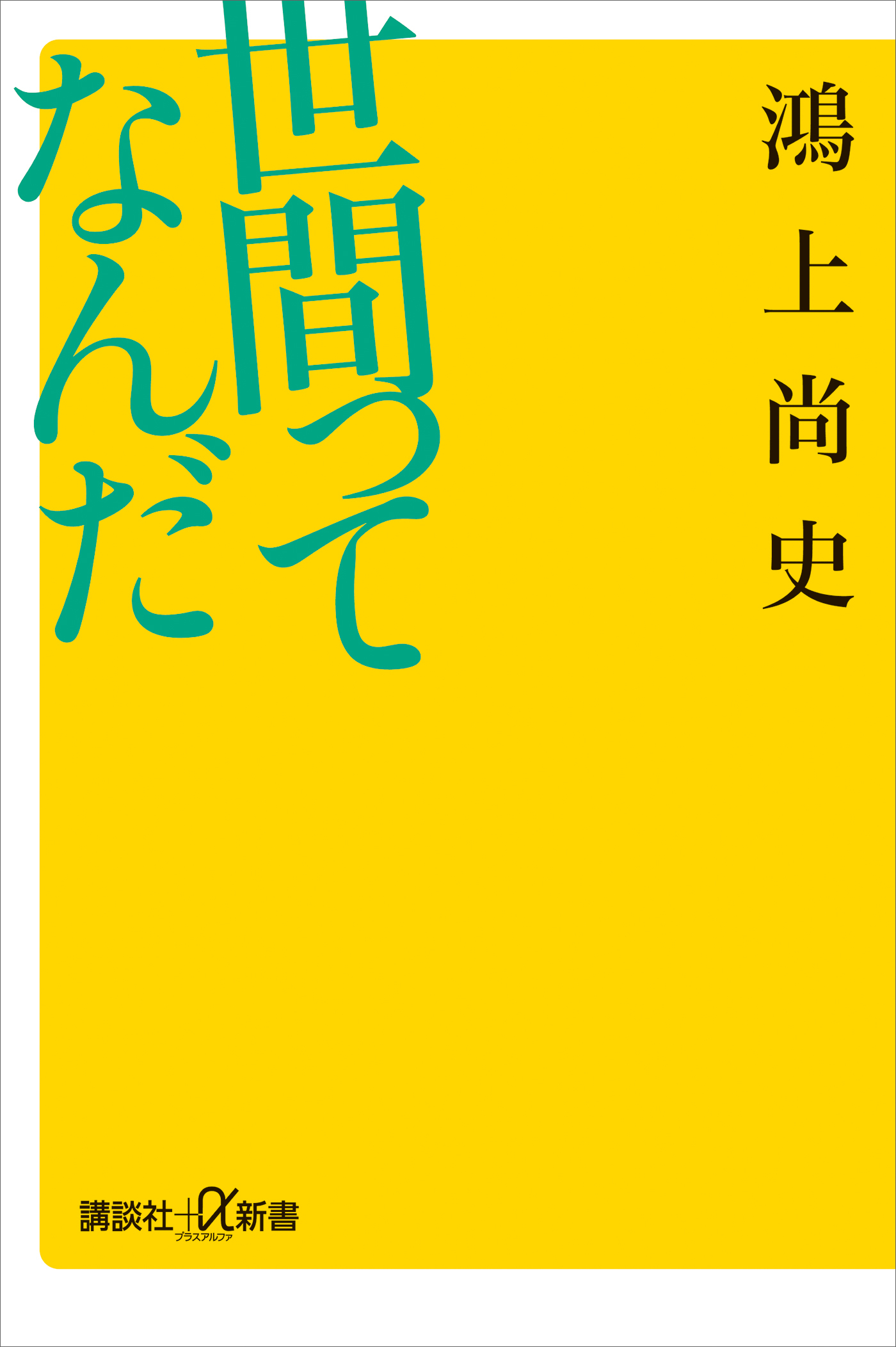世間ってなんだ