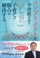 コンプリメントで不登校は治り、子育ての悩みは解決する~子どもの心を育て自信の水で満たす、愛情と承認の言葉がけ~