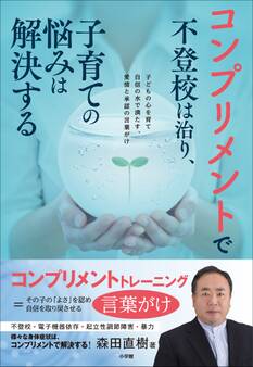 コンプリメントで不登校は治り、子育ての悩みは解決する~子どもの心を育て自信の水で満たす、愛情と承認の言葉がけ~